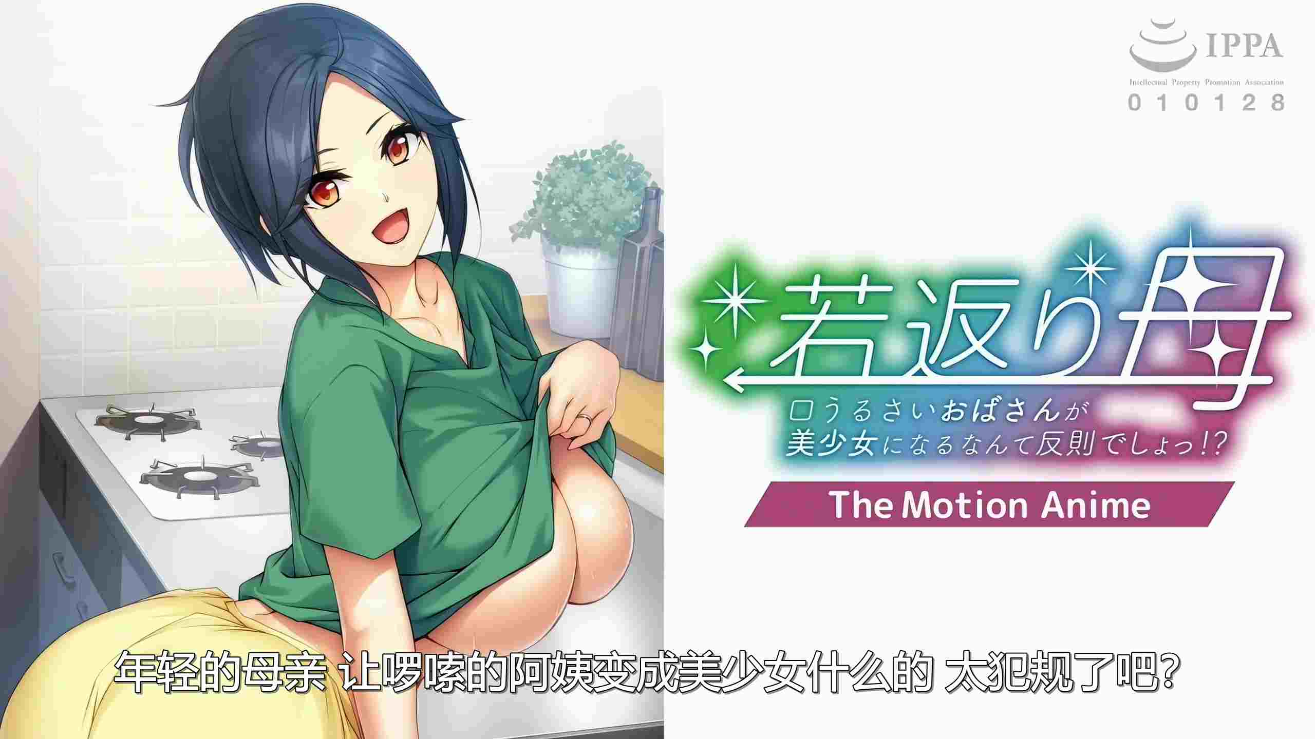 新汉化[日式ADV/乱伦] 返老还童的母亲~唠叨的阿姨变成美少女是犯规的~ 若返り母 ～口うるさいおばさんが美少女になるなんて反則でしょっ！？～AI汉化版+全CG存档 [570M]
