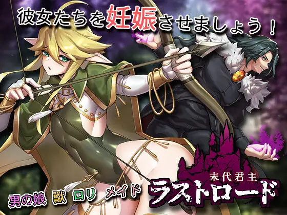 【SLG/PC/官中/精灵/肉鸽/魔物娘/妊娠/男娘】末代君主