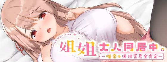 【SLG/PC/官中/姐姐/巨乳/换装/无码/存档/1.9G】姐姐大人同居中。～唯奈浓情蜜意的全肯定～ 含DLC