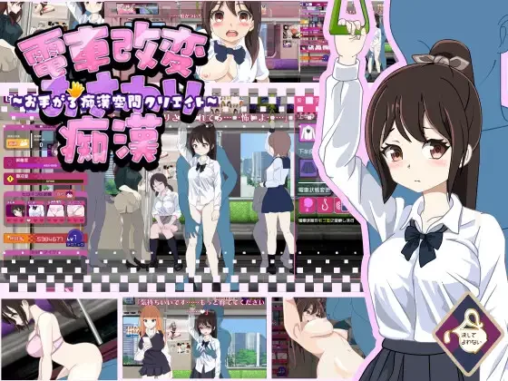 【SLG/PC/机翻/电车/痴汉/动态/2月新作 /1.12G】電車改変おさわり痴○~お手がる痴○空間クリエイト~