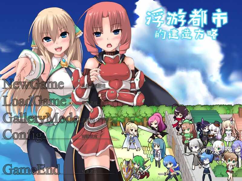 [战略SLG塔防PC]浮遊都市の作り方-空飛ぶ風俗都市運営はじめました-V3.0.0官中-第3张图片-萌站