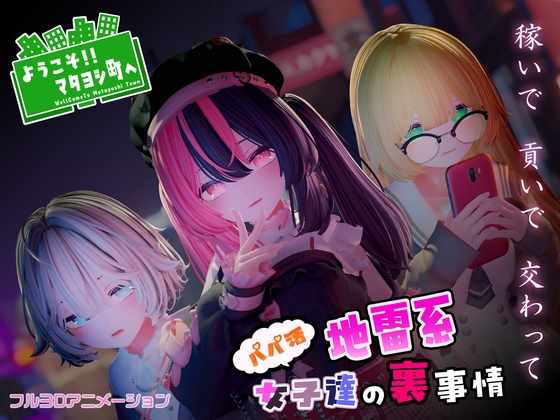 [3D/生肉] ようこそ!!マタヨシ町へ ～パパ活地雷系女子達の裏事情～ [1.2g] PC-第2张图片-萌站