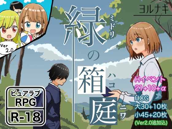 [RPG/AI汉化/PC] 绿之箱庭 緑の箱庭 ～ミドリのハコニワ～ ver2.0 [838m]