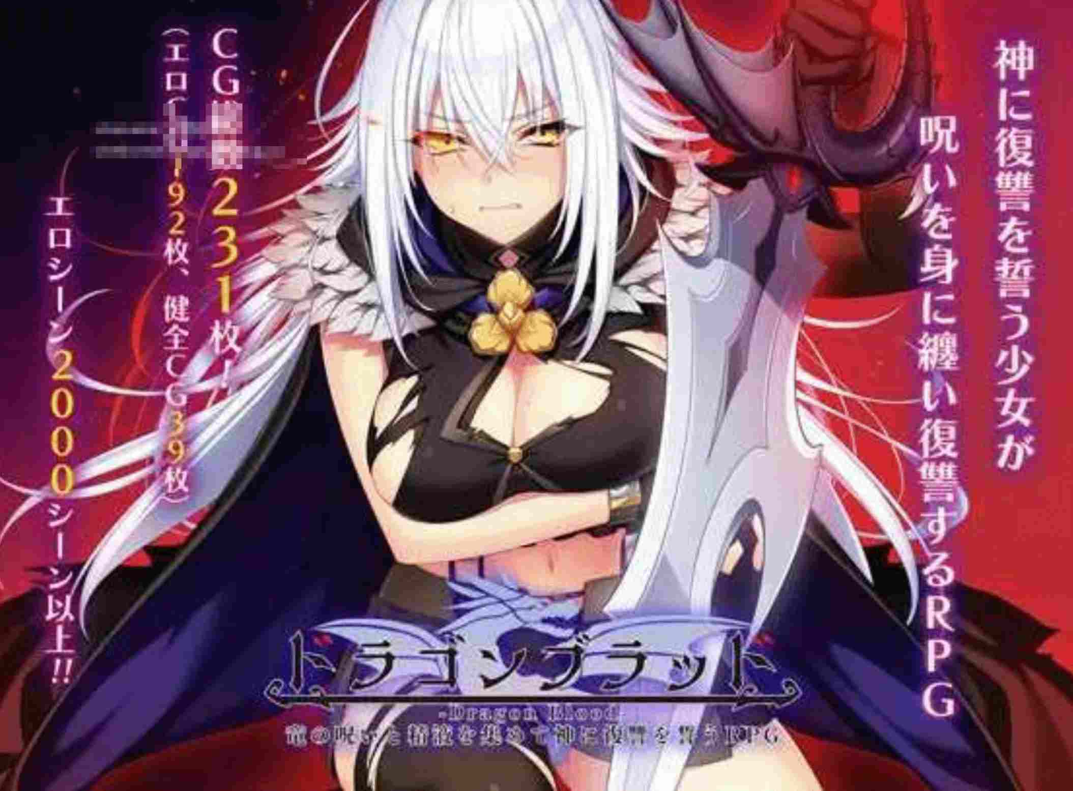 【大作RPG/AI汉化】 龙血~以龙的诅咒与米青液向神明复仇的RPG~v1.10 AI汉化版【4.5G/更新】-第2张图片-萌站 【大作RPG/AI汉化】 龙血~以龙的诅咒与米青液向神明复仇的RPG~v1.10 AI汉化版【4.5G/更新】-第2张图片-萌站