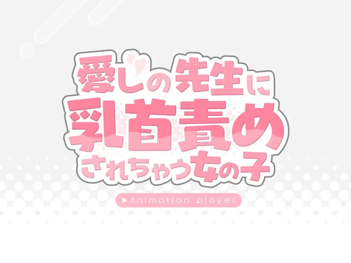 PC/SLG/愛しの先生に乳首責めされちゃう女の子 汉化版【2025年02月06日0点 发售】