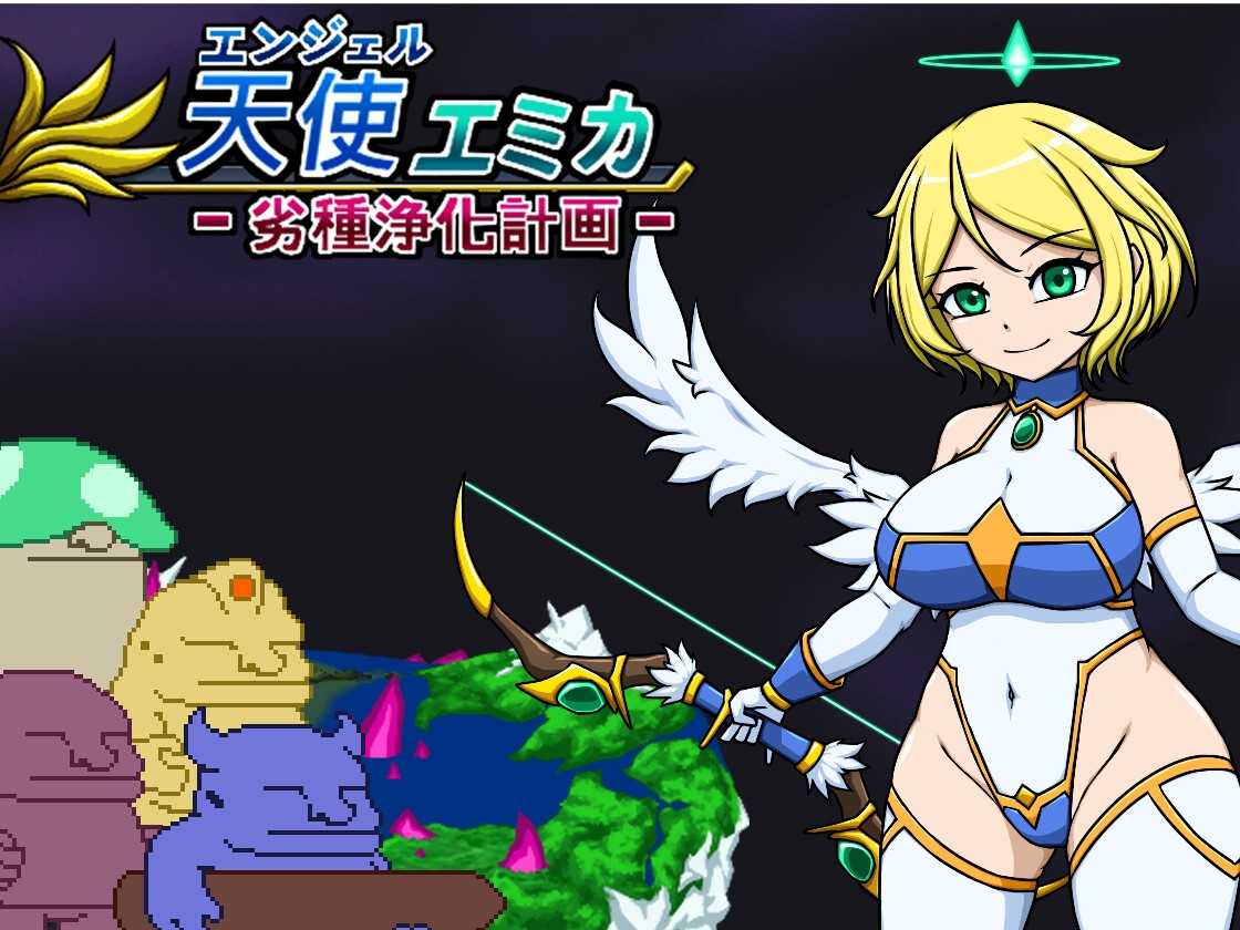 更新[日式像素ACT/换装] 天使艾米卡 劣等种净化计划 エンジェル・エミカ 劣等種浄化計画 v1.2 官方中文版 [230M]