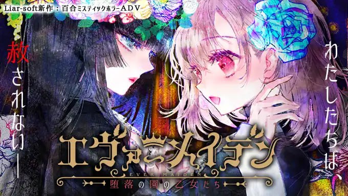 永恒少女~堕落庭园的少女们~ #エヴァーメイデン ~堕落の園の乙女たち~ 中文汉化版-第6张图片-萌站 永恒少女~堕落庭园的少女们~ #エヴァーメイデン ~堕落の園の乙女たち~ 中文汉化版-第6张图片-萌站