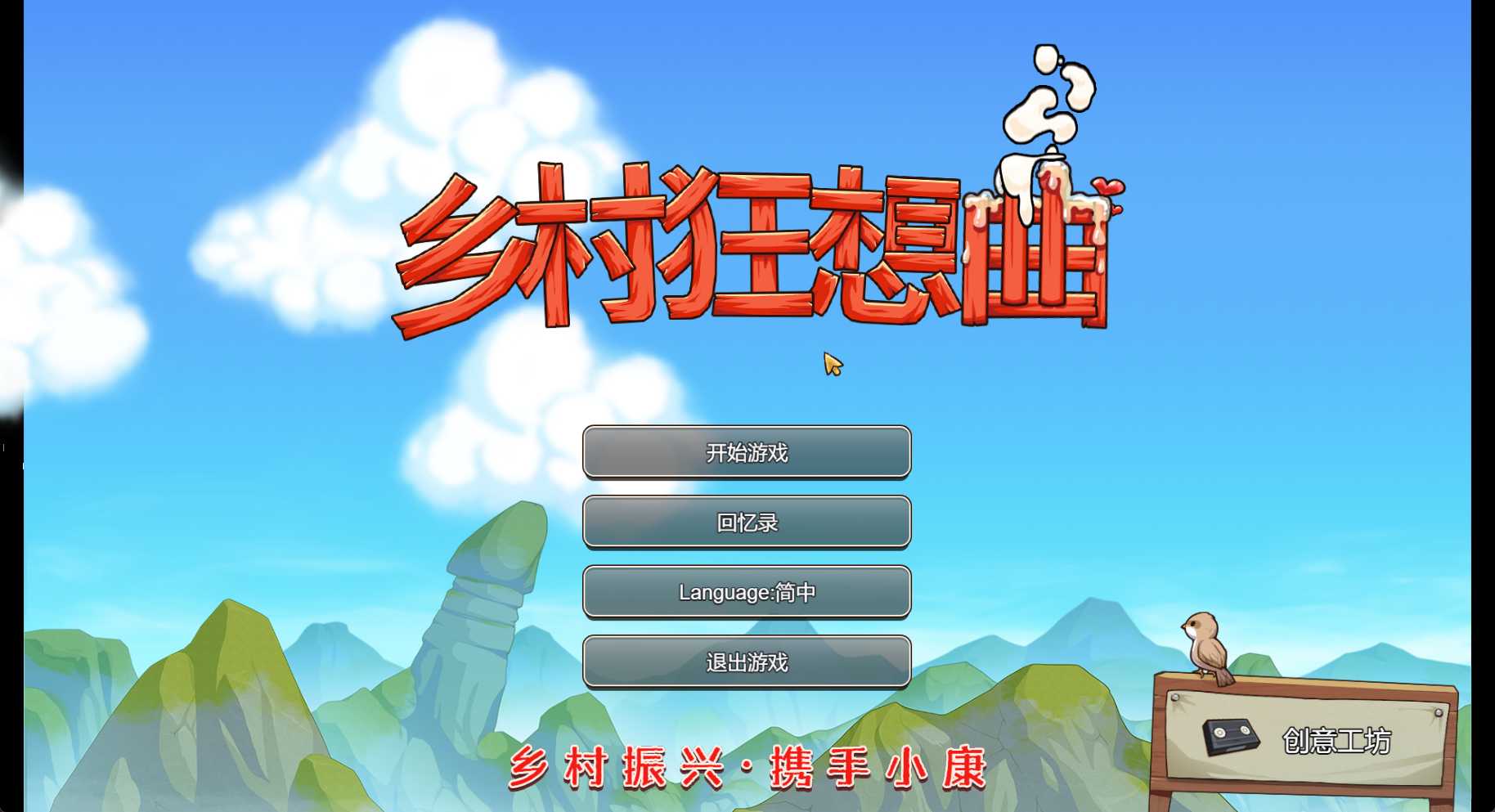 乡村狂想曲 pc 自带存档