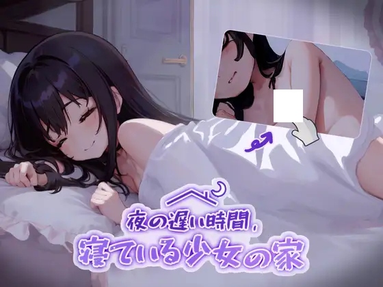 PC-夜の遅い時間、寝ている少女の家