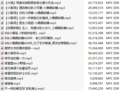 【中文音声】【五十三部合一】#小晶晶软糖 全部付费音声&特典合集【MP3版】【共1.9GB】【20小时以上】【建议收藏】