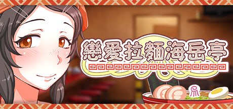 [SLG/PC] STEAM官方中文  恋爱拉麵海岳亭  v1.44 