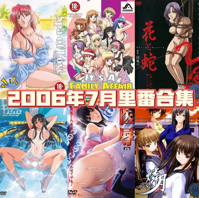 2006年年度里番合集【15.2G】-第11张图片-萌站