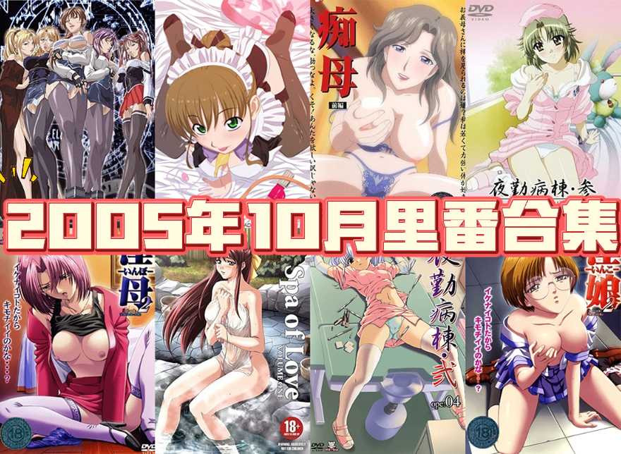 2005年年度里番合集【16.9G】-第6张图片-萌站