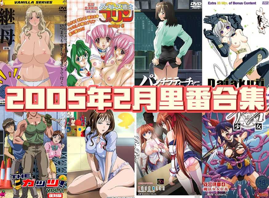 2005年年度里番合集【16.9G】-第8张图片-萌站