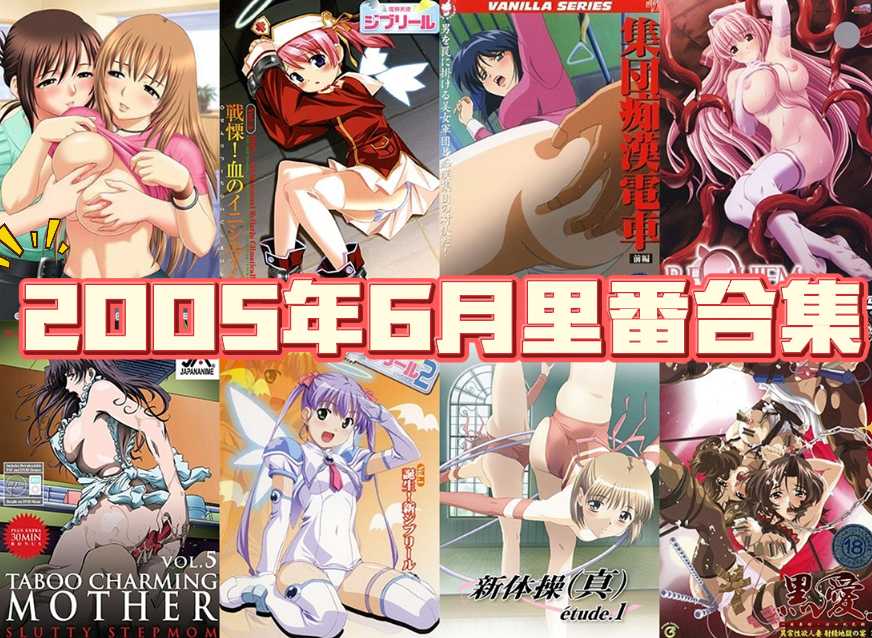2005年年度里番合集【16.9G】-第10张图片-萌站