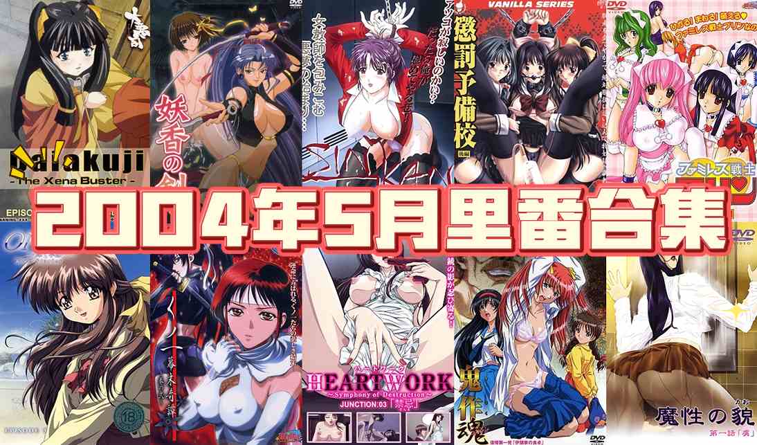 2004年年度里番合集【17.2G】-第6张图片-萌站