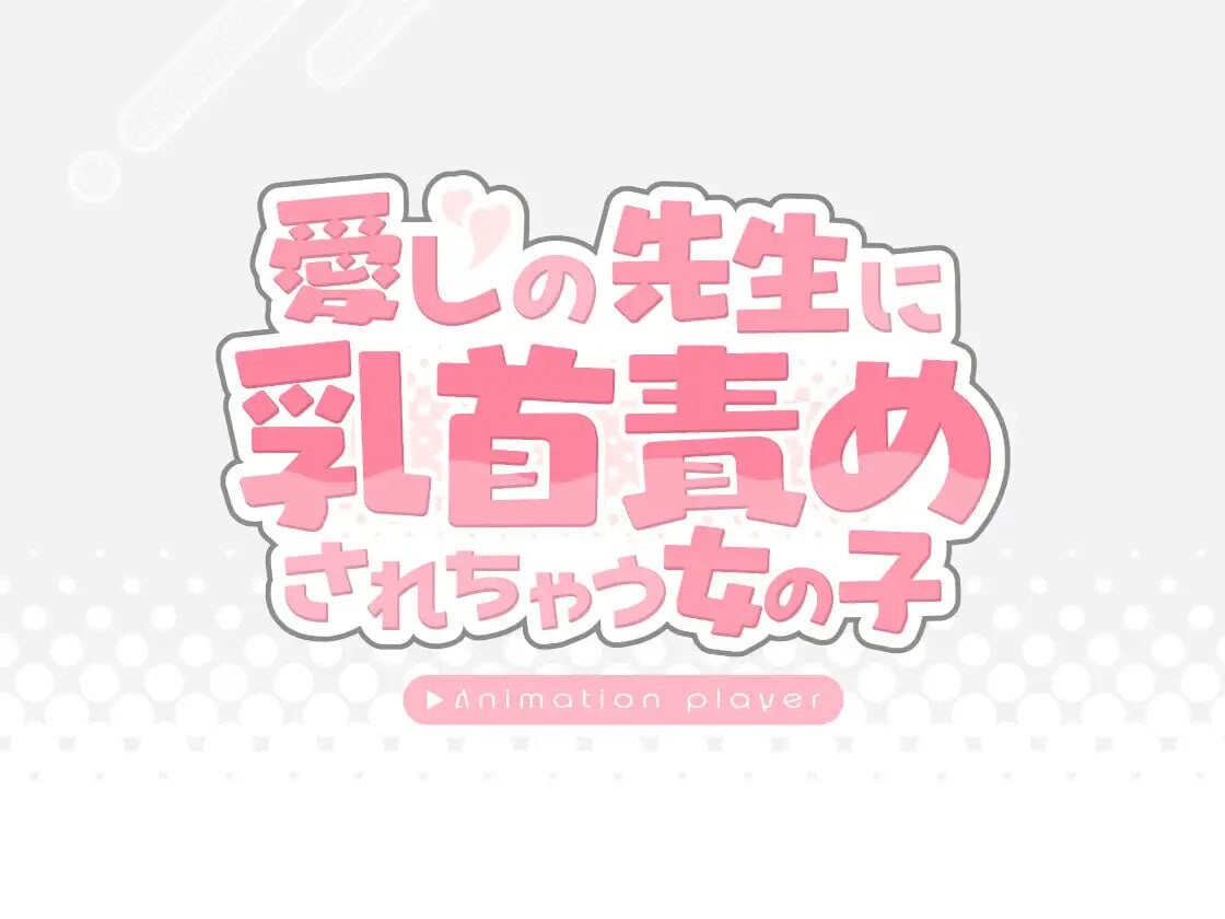 [互动SLG/动态/新作] 愛しの先生に乳首責めされちゃう女の子 AI汉化版