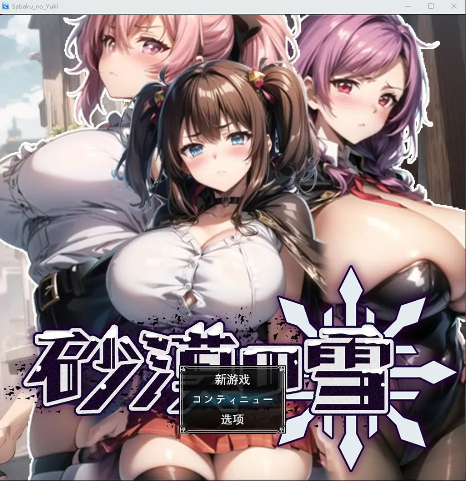 [RPG/机翻/动态] 沙漠之雪 砂漠の雪AI汉化挂载版+全回想存档电脑 [1.5G]