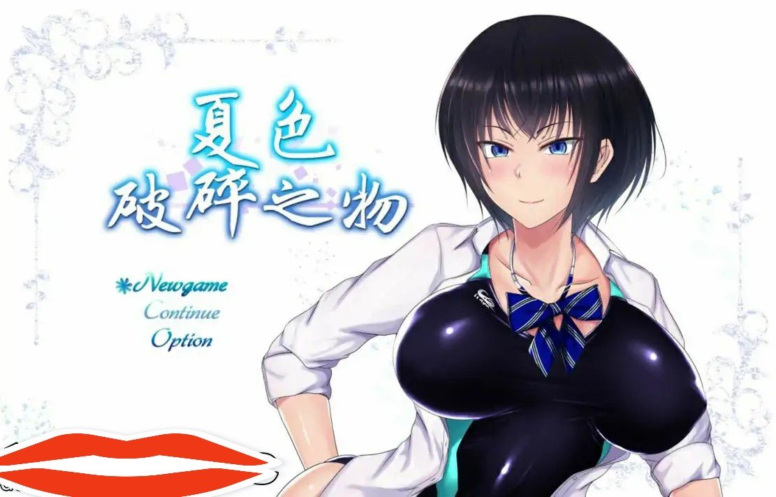 [RPG汉化NTR] 夏色破碎之物 BUG最终修复汉化版1.3G电脑