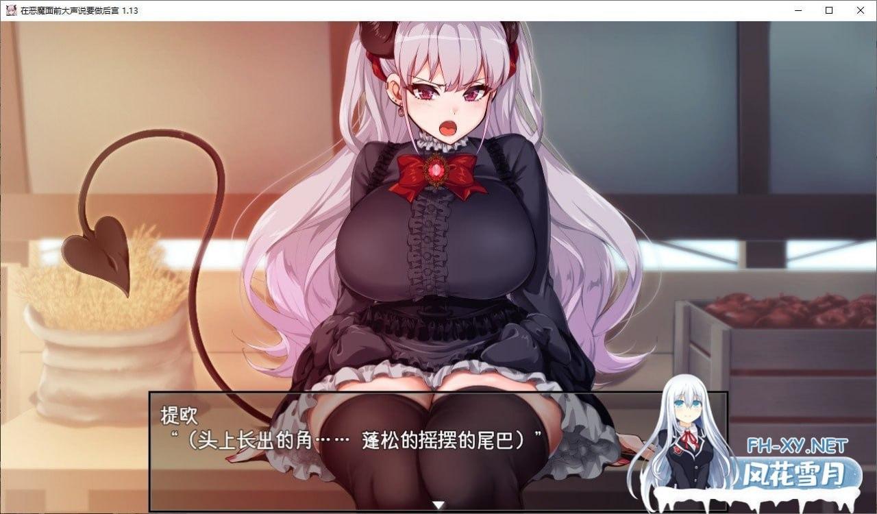 在恶魔面前大声说要做后宫 悪魔を前にしてハーレムを作ると叫んだもの v1.13 官方中文版+全cg存档-第3张图片-萌站 在恶魔面前大声说要做后宫 悪魔を前にしてハーレムを作ると叫んだもの v1.13 官方中文版+全cg存档-第3张图片-萌站