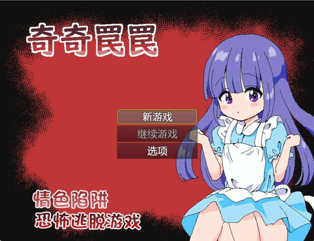 [RPG][PC]奇奇罠罠（色情陷阱&恐怖逃脱游戏） [AI汉化][146MB+153MB][度盘]-第4张图片-萌站