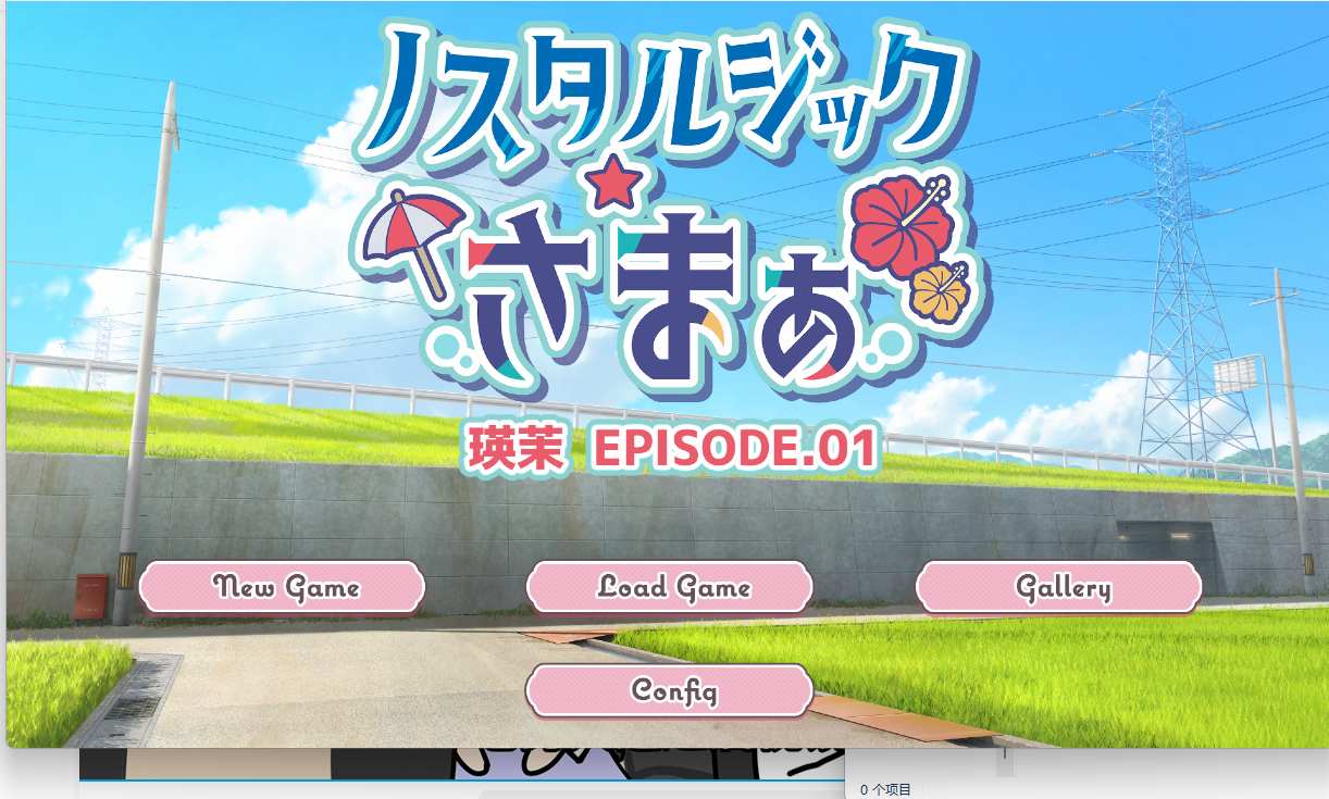 【PC/出轨/后日谈/生肉/vunes】ノスタルジックさまぁ EPISODE.瑛茉