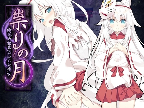 新作[日式RPG] 邪祟之月 ~被囚禁在幽冥之館的少女~ 祟りの月 ～凌辱ホラー探索ゲーム～ 官方中文版+全回想解放 [480M]