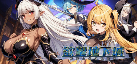 新作[日式RPG] 欲望地下城：不眠之都卢恩海姆 v1.2.2 官中步兵版+全回想解放 [1.0G]-第2张图片-萌站