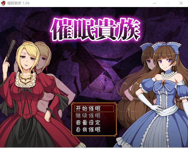 【RPG/PC】 催眠貴族 催眠贵族 v1.04 中文版 【1G】