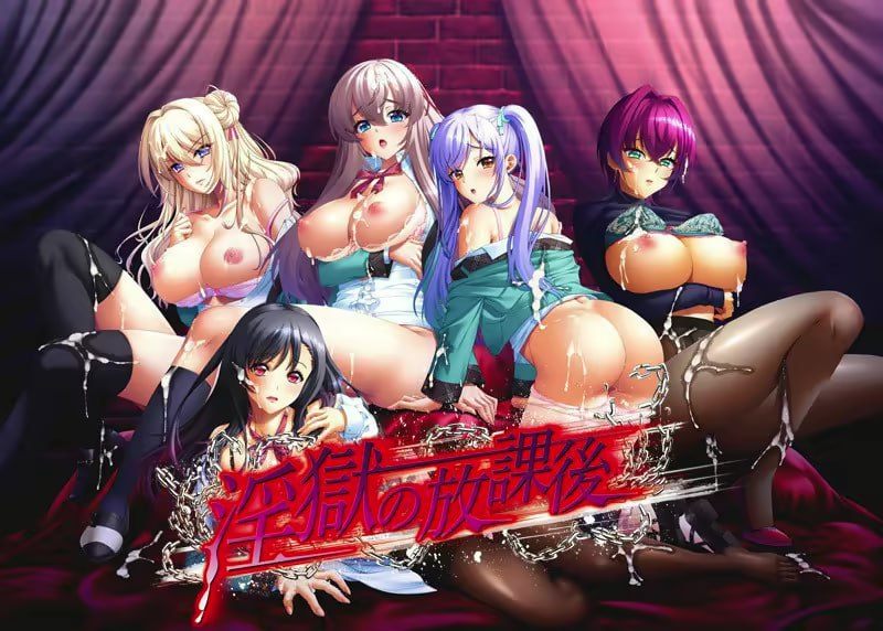 淫狱的放课后~AI汉化版+全CG