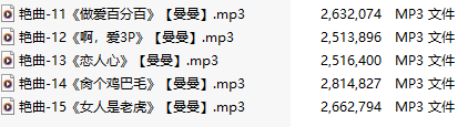 【淫词艳曲】【五部合一】#曼曼【MP3版】【中文】【11-15】