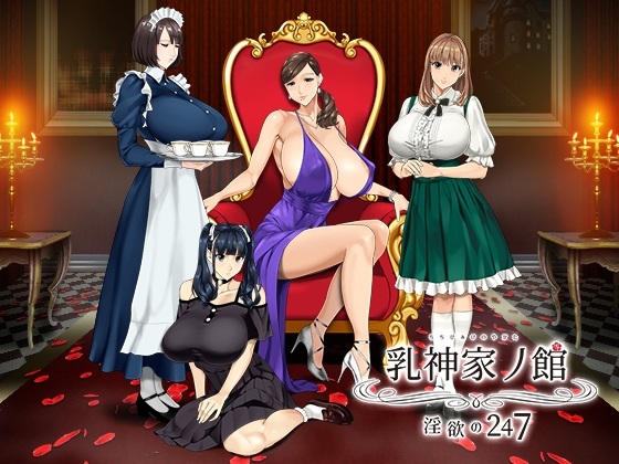 新官中[拔作ADV/动态] 乳神之馆～欲望的247～ 乳神家の館～淫欲の247～ v1.07 官中步兵版 [4.80G]