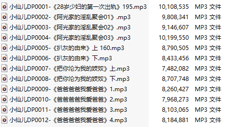 【有声小说】【十二集合一】#小仙儿 部分合集【MP3版】【两个半小时合集】【1-12】