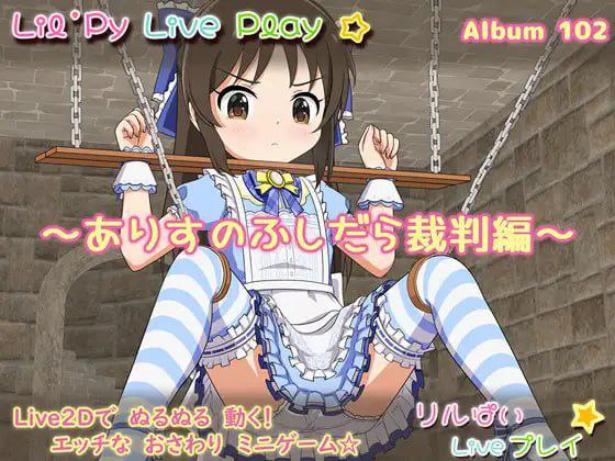 リルぱい Liveプレイ アルバム102 ～ありすのふしだら裁判編～[PC+AZ]