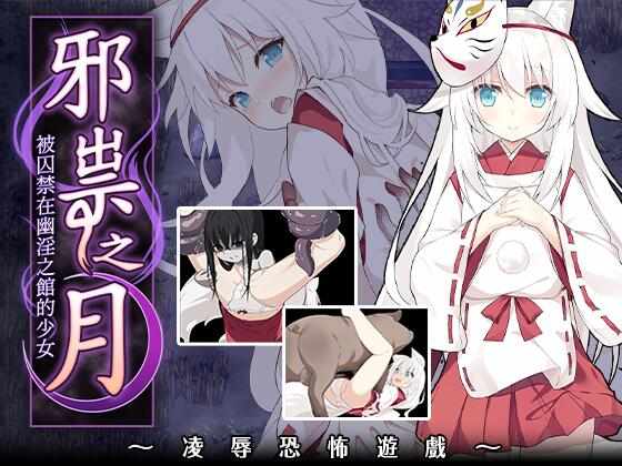 [RPG/官中/PC] 邪祟之月～凌辱恐怖游戏～[640M] 官方中文步兵版-第3张图片-萌站