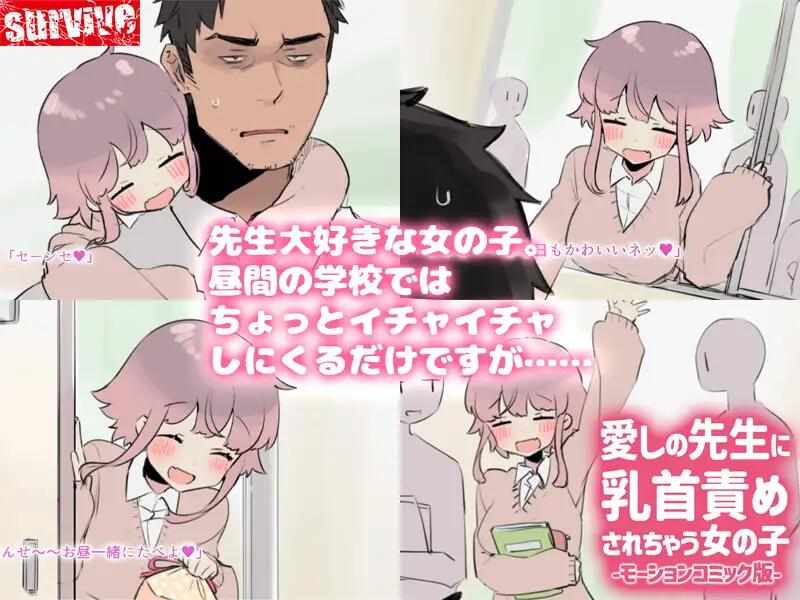 [SLG/AI汉化/PC] 被心爱的老师责备的女孩 Motion 漫画版 [1G] 愛しの先生に乳首責めされちゃう女の子-第4张图片-萌站