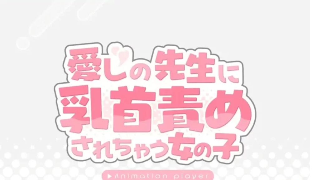 [SLG/PC] 被老师玩弄乳头的女孩子/愛しの先生に乳首責 Al汉化