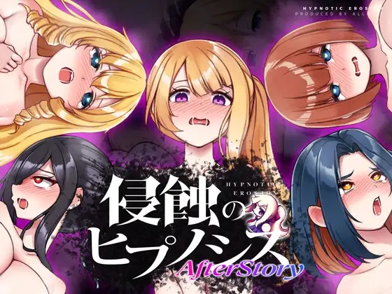 [日式SLG/新作] 侵蚀的催眠·后记 侵蝕のヒプノシスAfterstory PC+安卓 生肉版 [2.50G/度盘] 
