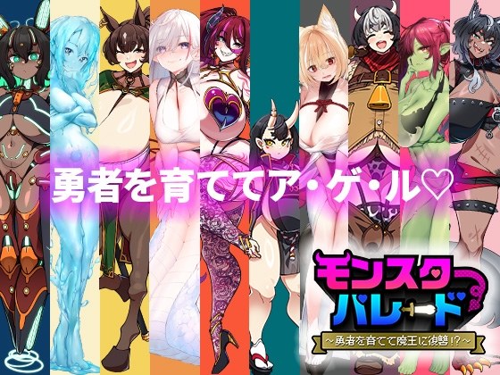 [魔物娘][龙娘][僵尸娘][ゆうちゅう部]モンスターパレード～勇者を育てて魔王に復讐!～+モンスターパレード～竜の尻しばきパック(DLC)[百度]-第5张图片-萌站