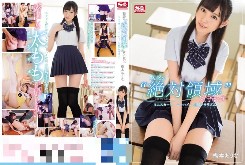 SSNI-036魅惑の‘絶対領域’女子校生_ミニスカート、ニーハイ、生脚チラリズム。橋本ありな