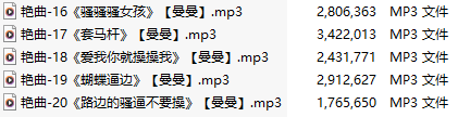 【淫词艳曲】【五部合一】#曼曼【MP3版】【中文】【16-20】