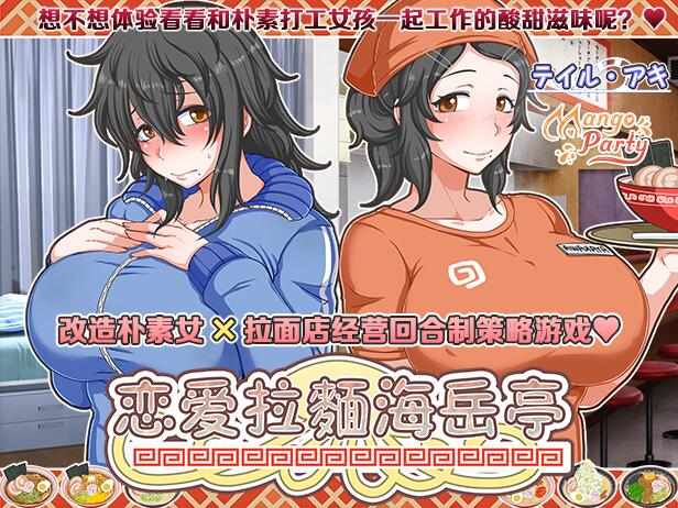 [SLG/官中/PC] 恋爱拉麵海岳亭 v1.44 官方中文 [1.87G]-第2张图片-萌站