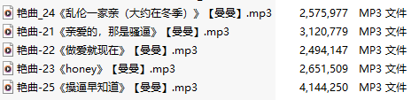 【淫词艳曲】【五部合一】#曼曼【MP3版】【中文】【21-25】