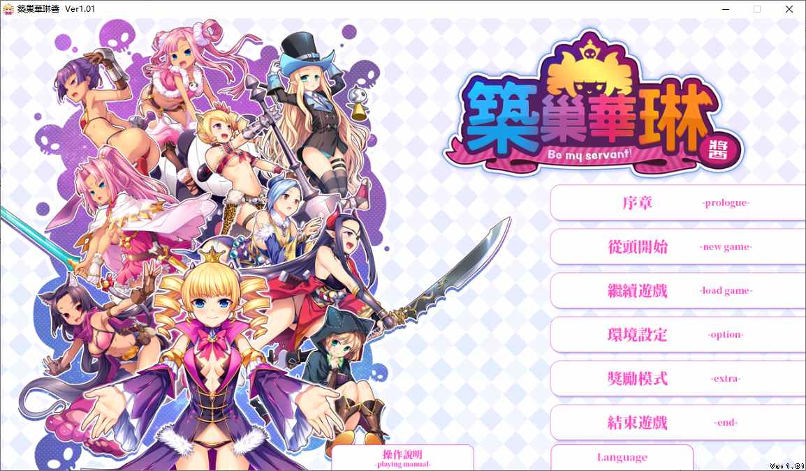 【SLG/官中/PC】筑巢华琳酱/巣作りカリンちゃん