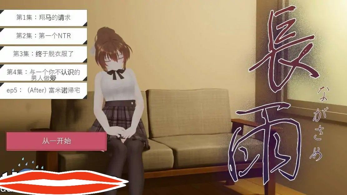 [3DSLG机翻] 连绵雨中~我的清纯女友寝取摄影～ V4.5云翻汉化3.5G电脑