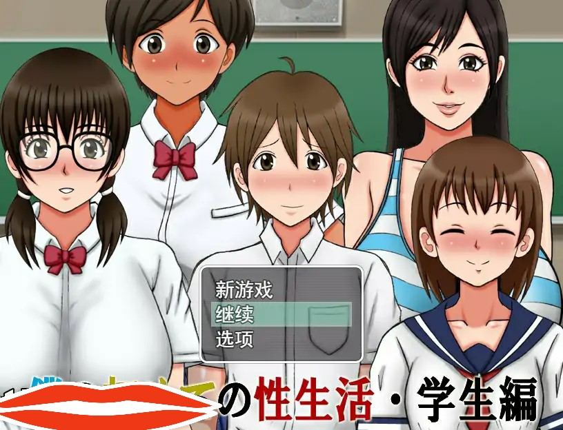 [日系RPG机翻] 我的第一次H生活~学院篇 云翻汉化版1.5G电脑