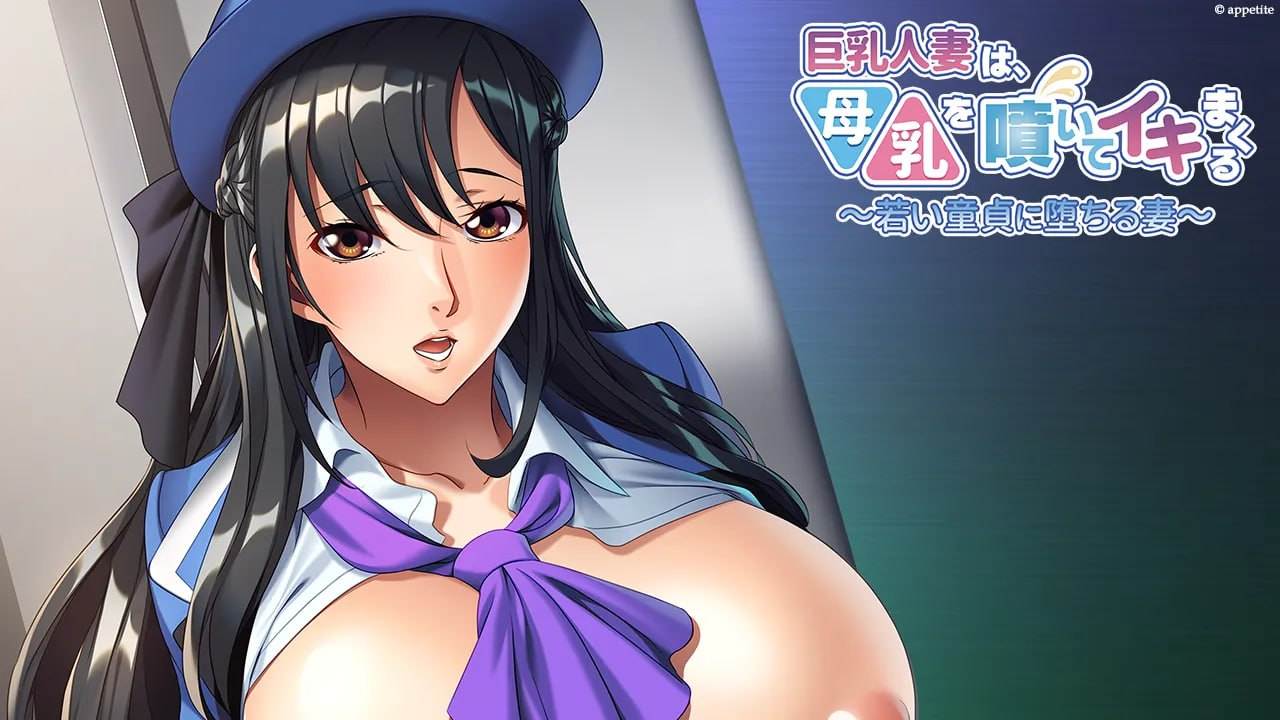 #巨乳人妻喷出母乳，高潮不断 ～沉沦于年轻处男的妻子～   #巨乳人妻は、母乳を噴いてイキまくる ～若い童貞に堕ちる妻～