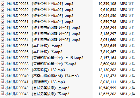 【有声小说】【十六集合一】#小仙儿 部分合集【MP3版】【三个半小时合集】【28-43】