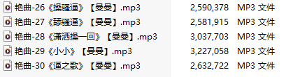 【淫词艳曲】【五部合一】#曼曼【MP3版】【中文】【26-30】