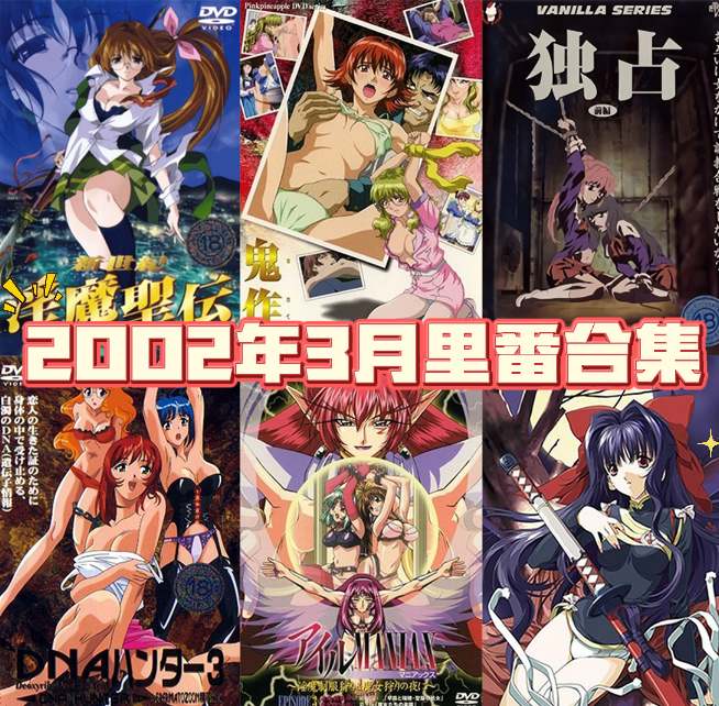 2002年年度里番合集【18.1G】-第4张图片-萌站